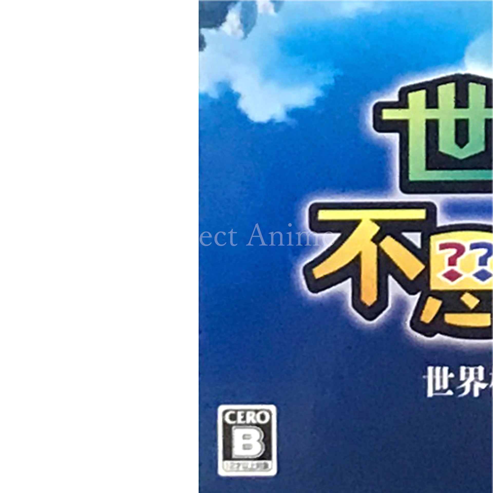 Etrian Mystery Dungeon 2 10th Anniversary Box NINTENDO 3DS [USED]