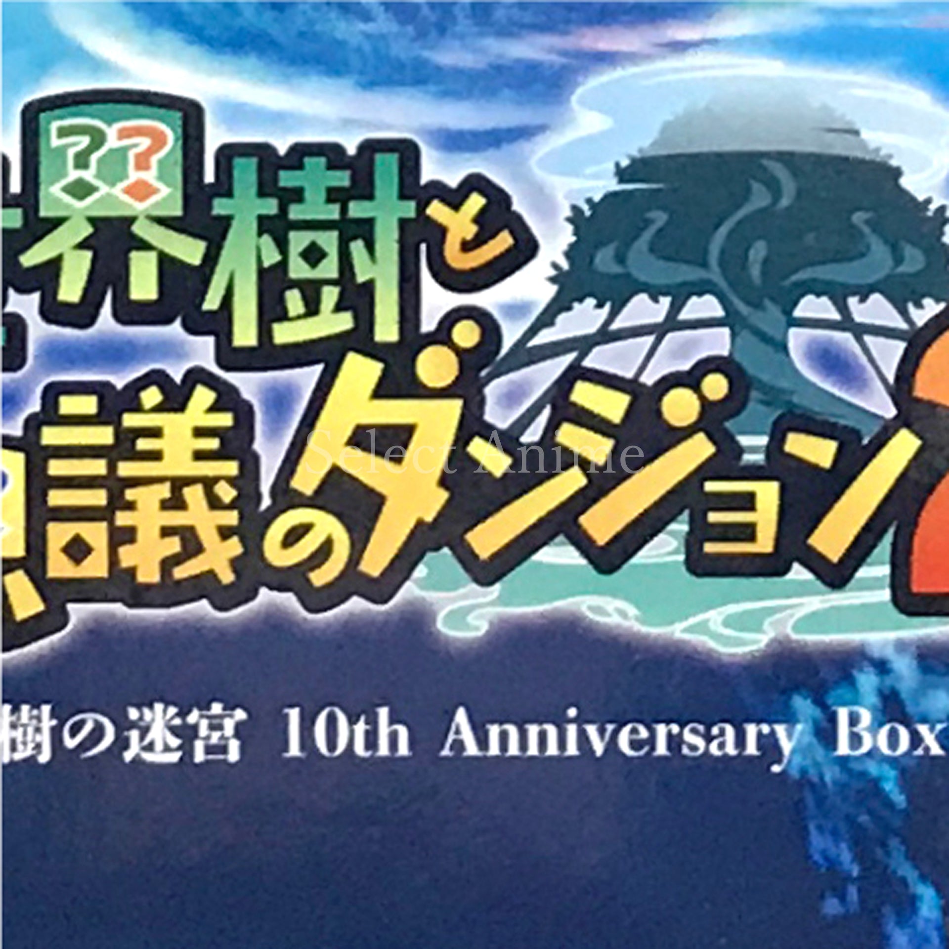 Etrian Mystery Dungeon 2 10th Anniversary Box NINTENDO 3DS [USED]