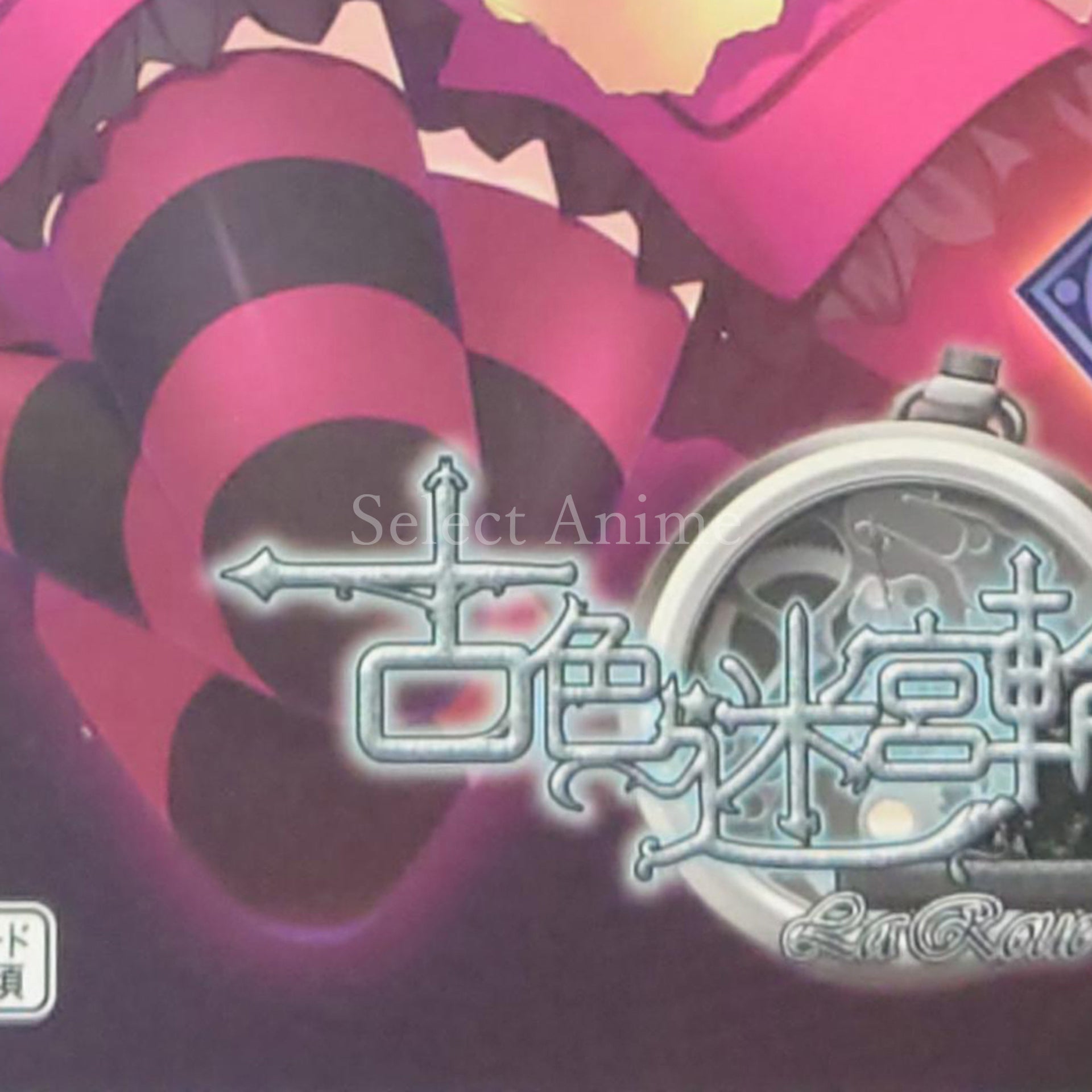 Furuiro Meikyuu Rondo: La Roue de fortune First Limited Edition PlayStation Vita [USED]