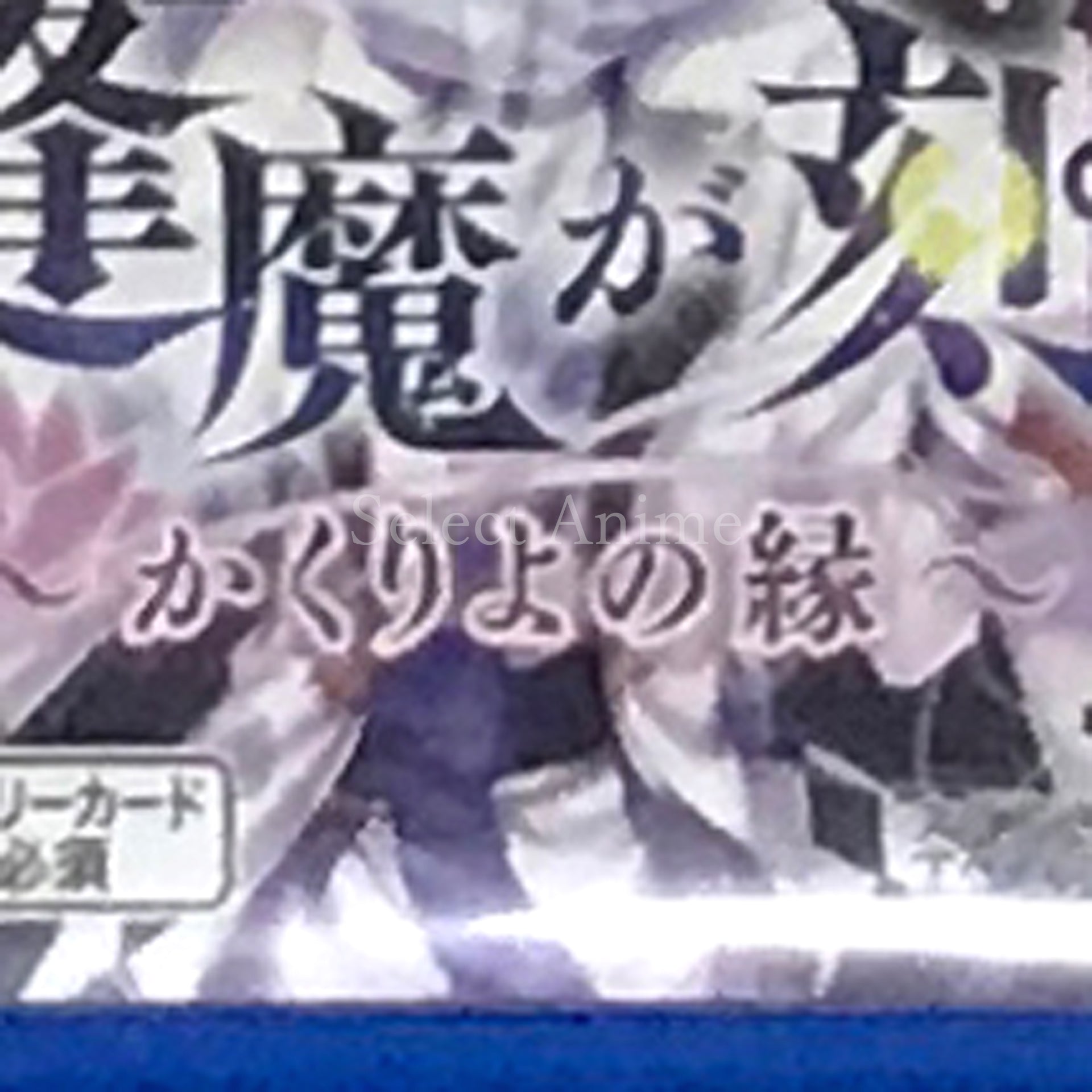 Ouma ga Toki: Kakuriyo no Enishi PlayStation Vita [USED]