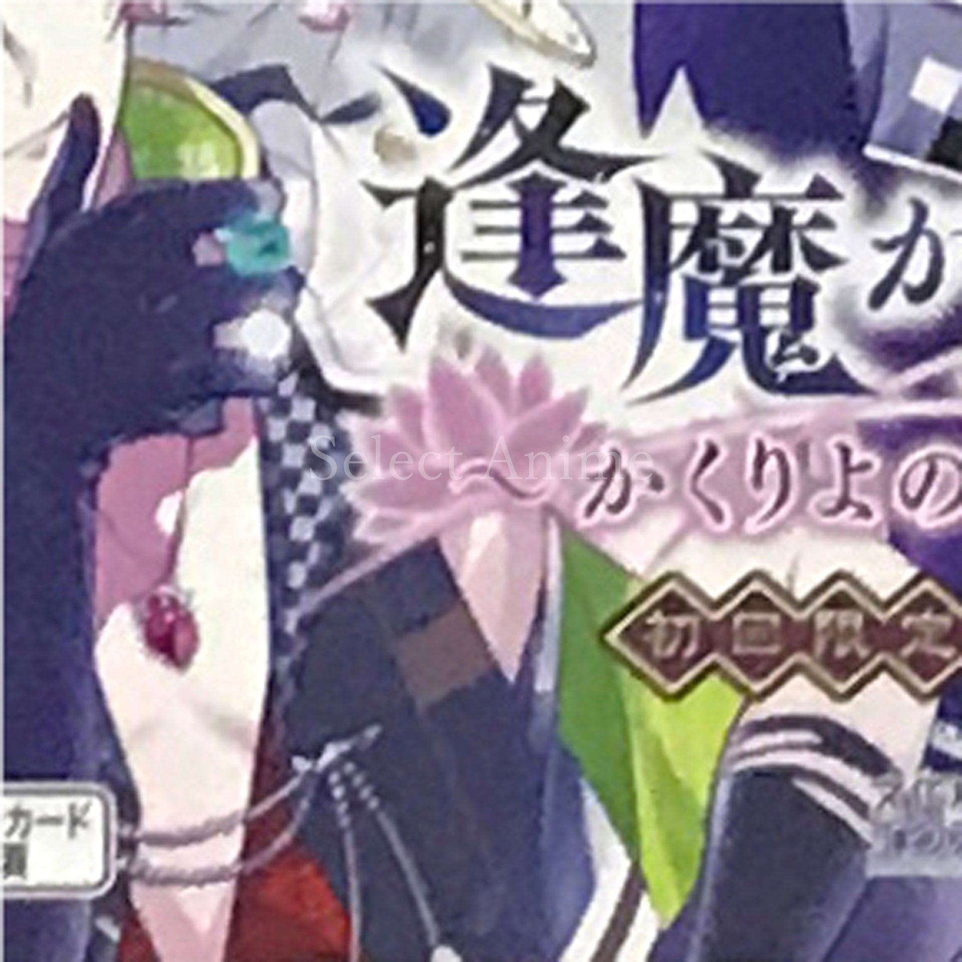 Ouma ga Toki: Kakuriyo no Enishi First Limited Edition PlayStation Vita [USED]