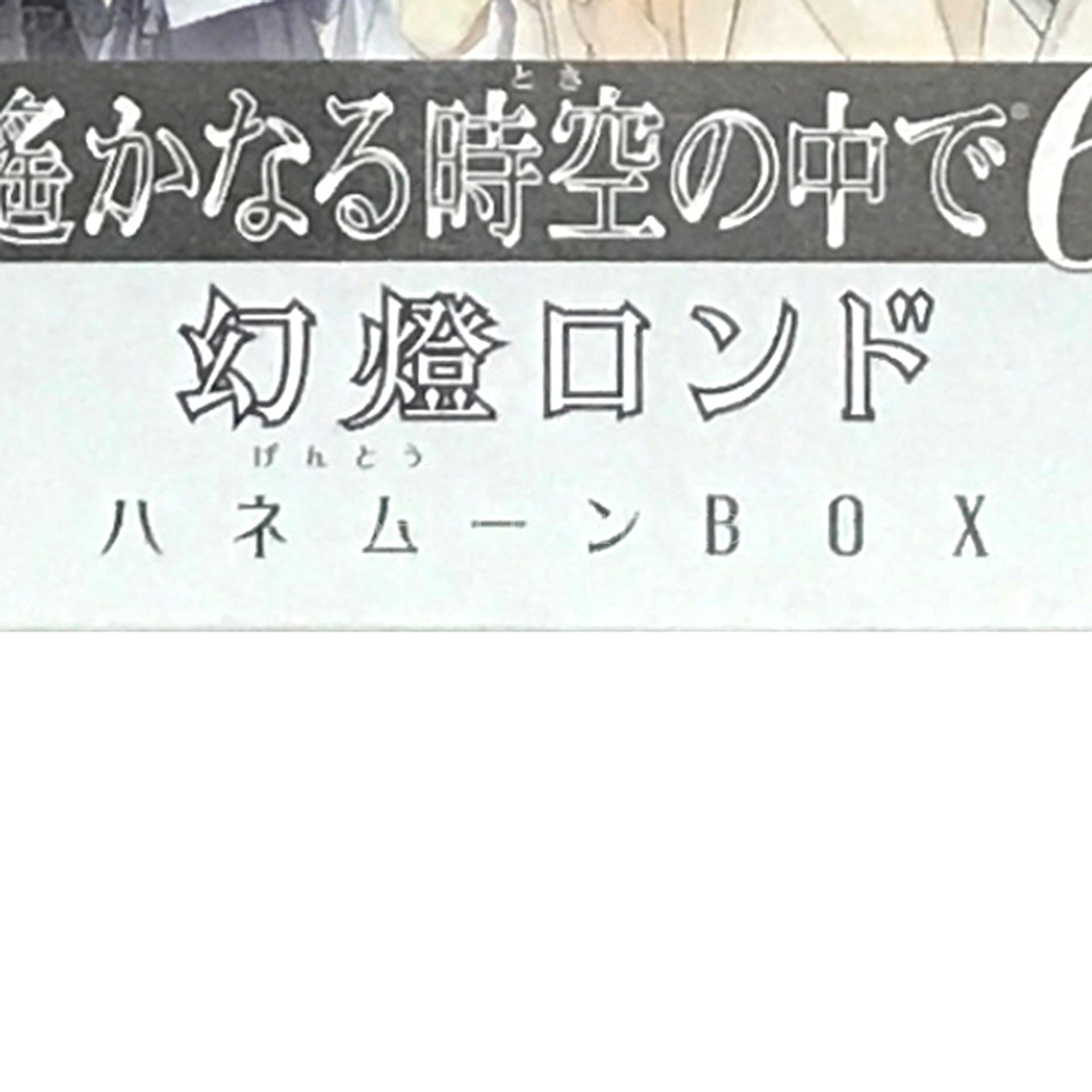Harukanaru Toki no Naka de 6 Gento Rondo Honeymoon Box PlayStation Vita [USED]
