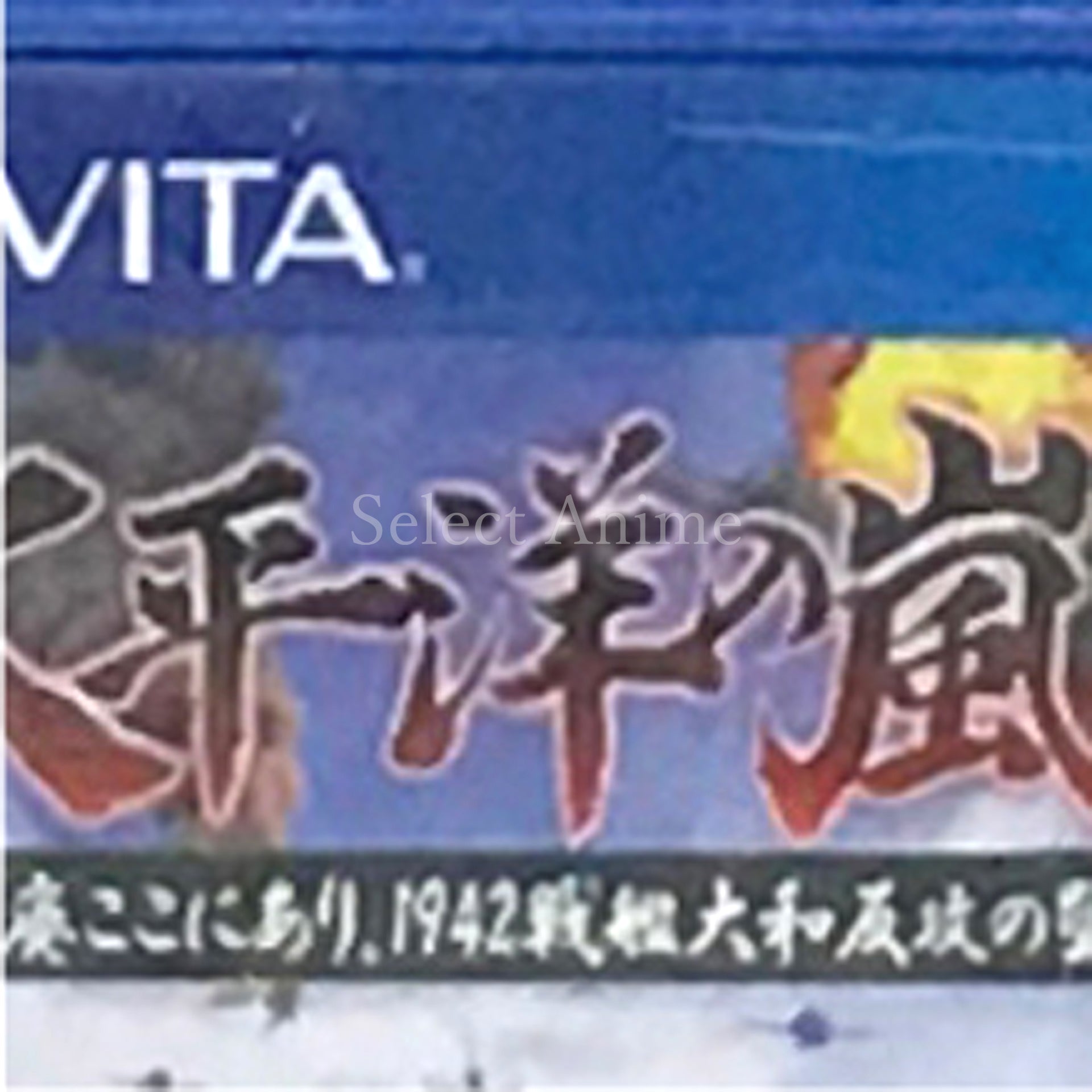 Taiheiyou no Arashi: Koukoku no Kouhai koko ni ari, 1942 Senkan Yamato Hankou no Gouhou PlayStation Vita [USED]