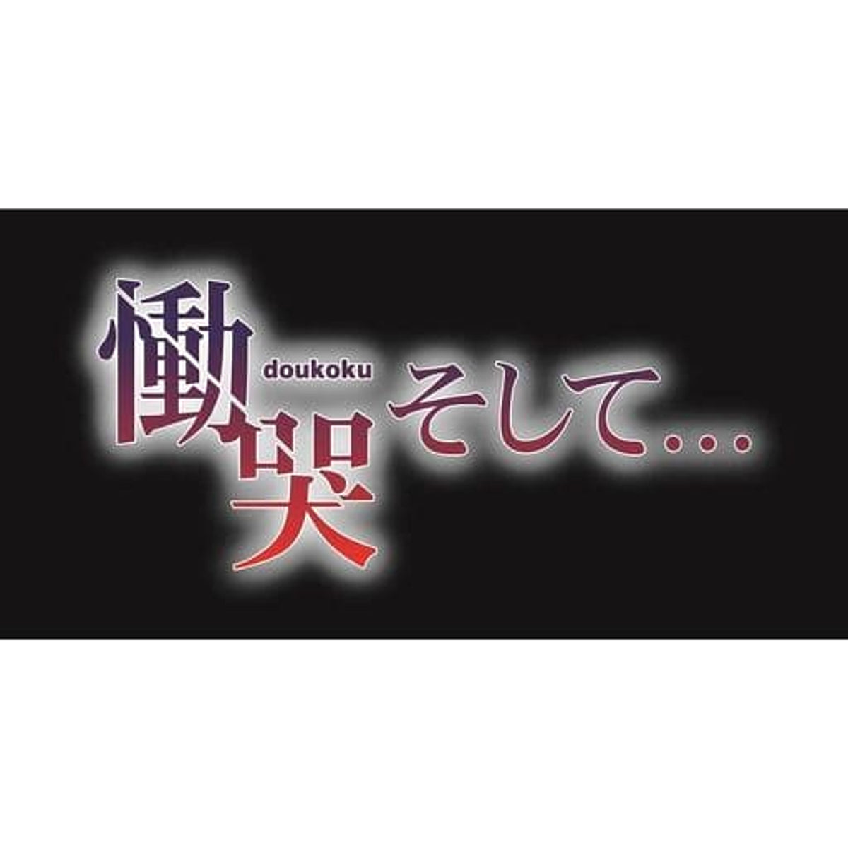 Doukoku Soshite... First Limited Edition Sony PlayStation Vita [USED]
