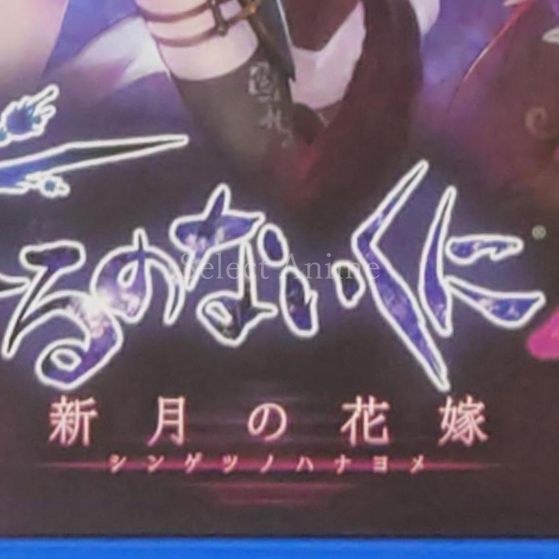 Nights of Azure 2: Bride of the New Moon PlayStation 4 [USED]
