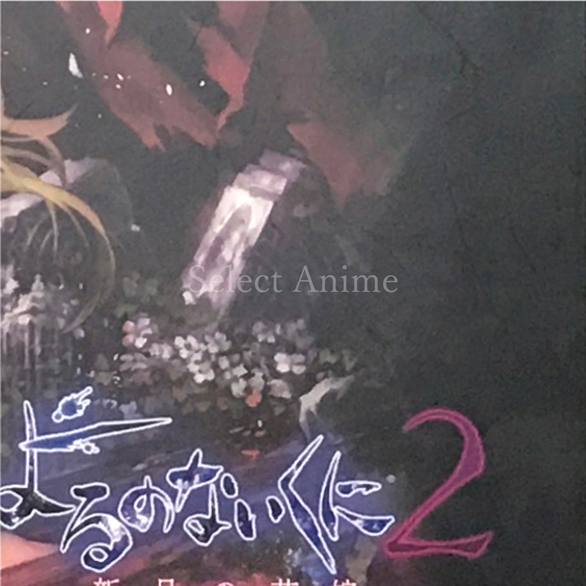 Nights of Azure 2: Bride of the New Moon Premium Box PlayStation 4 [USED]