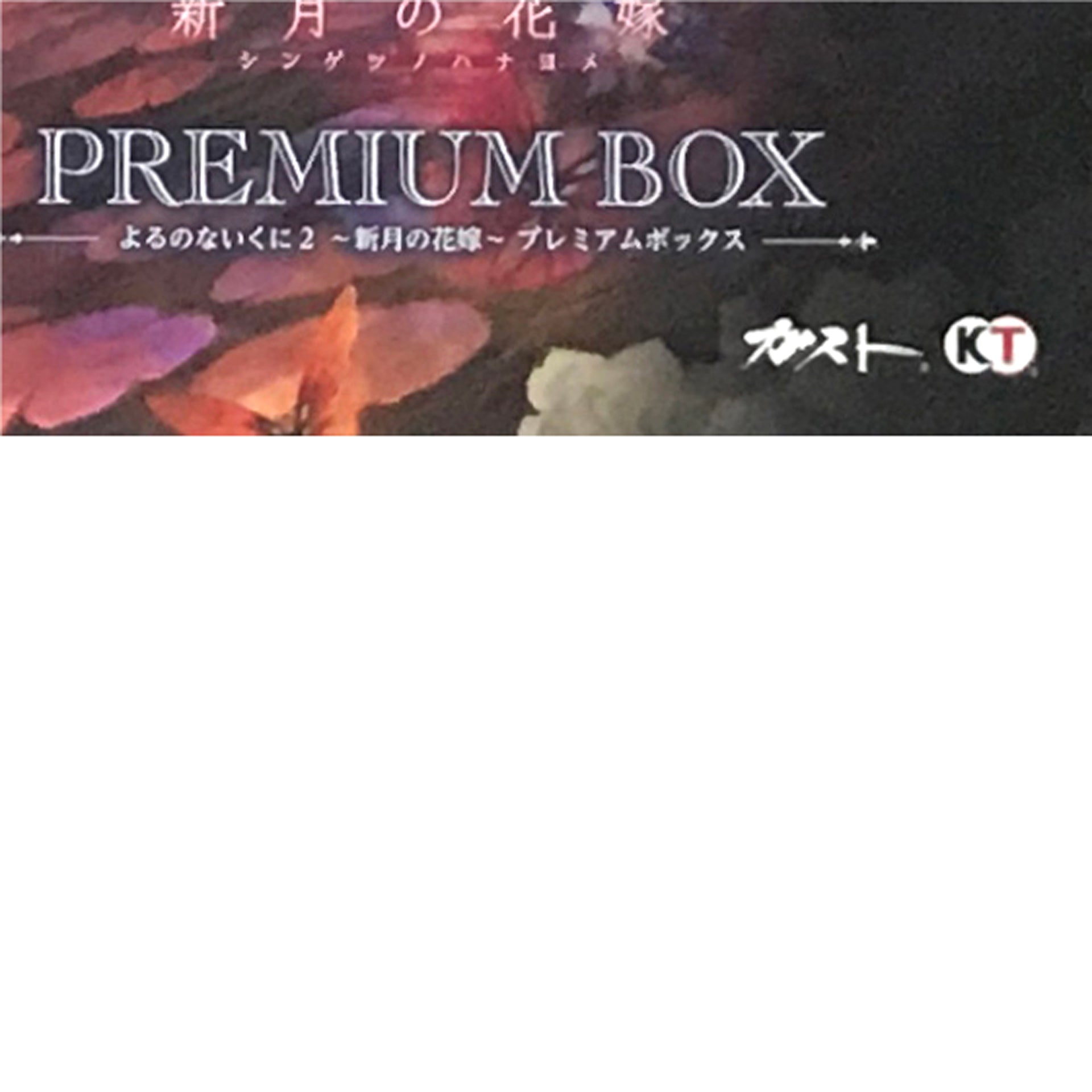 Nights of Azure 2: Bride of the New Moon Premium Box PlayStation 4 [USED]