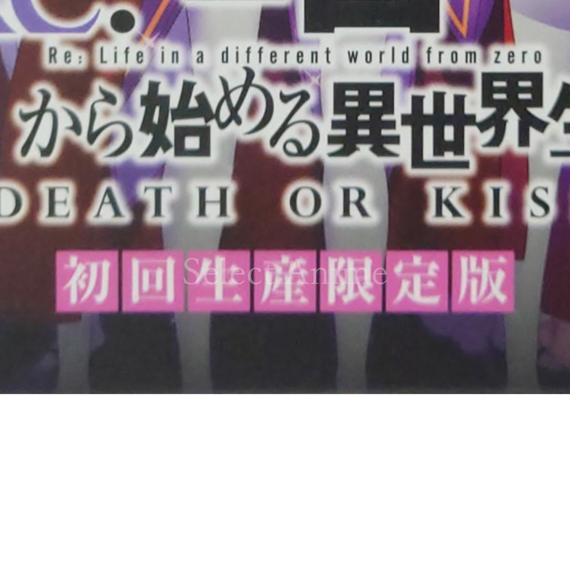 Re:ZERO -Starting Life in Another World- Death or Kiss Limited Edition PlayStation 4 [USED]