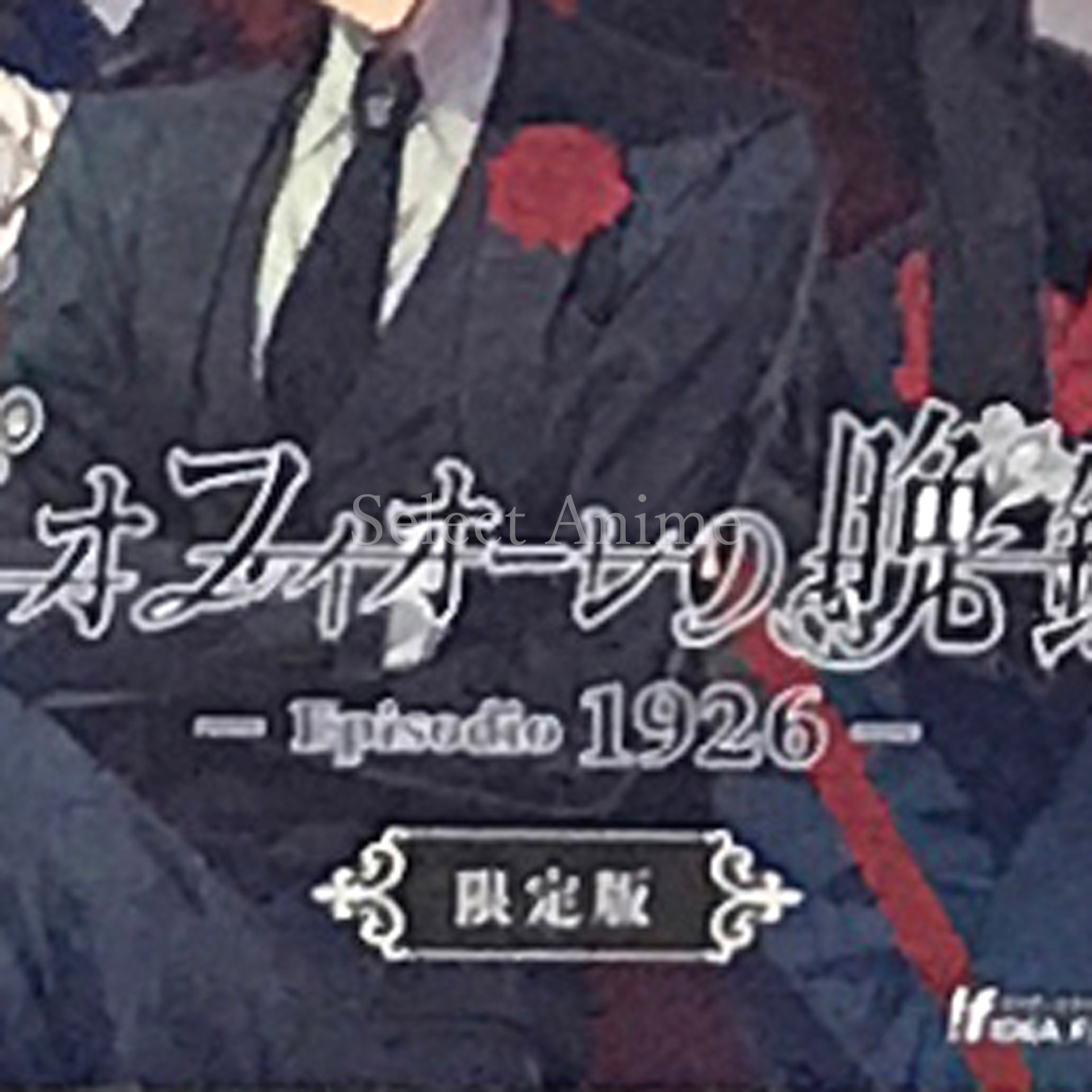 Piofiore no Bansho: Episodio1926 Limited Edition Nintendo Switch [USED]