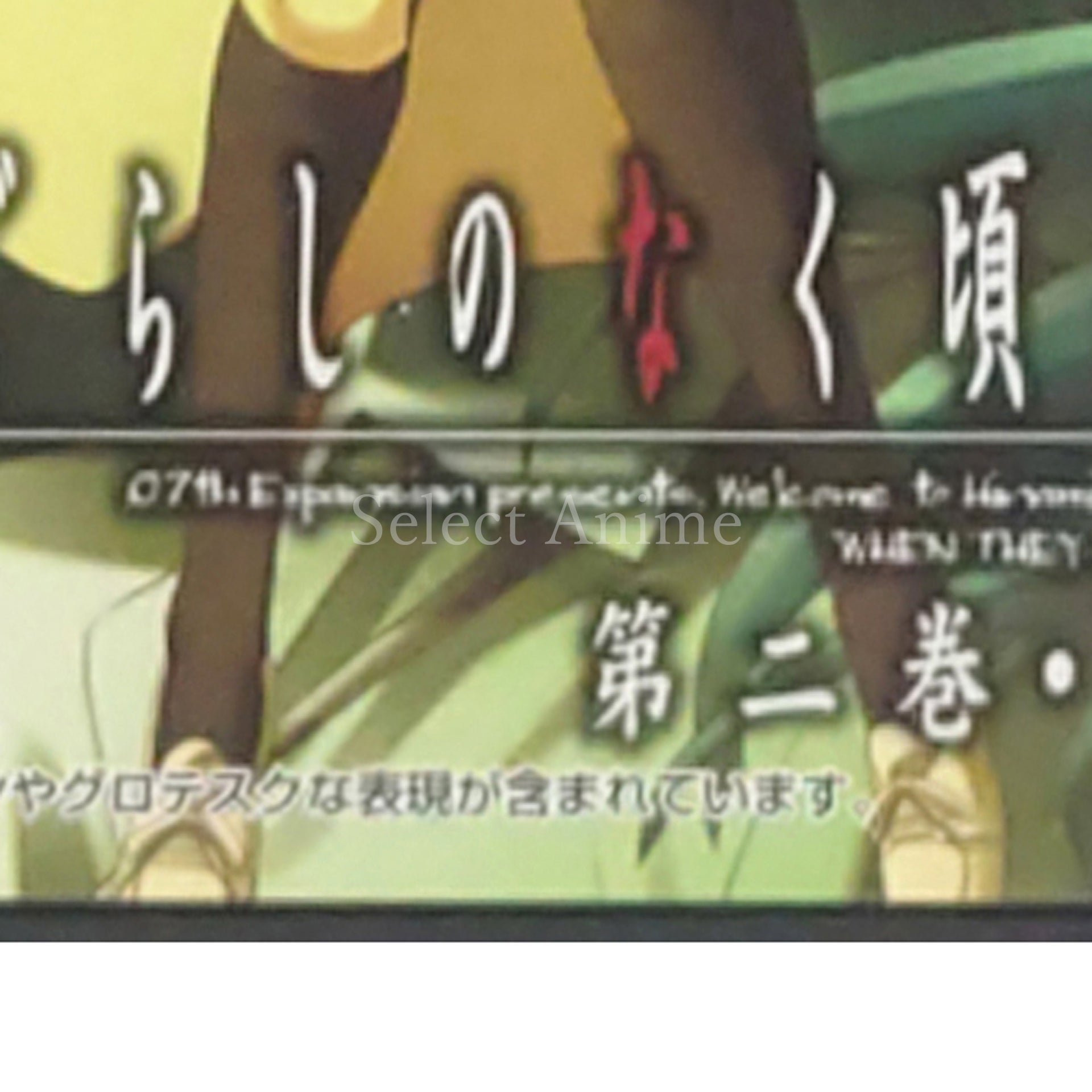 Higurashi: When They Cry Kizuna Vol.2 Sou NINTENDO DS [USED]