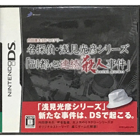 DS Uchida Yasuo Mystery: Meitantei Asami Mitsuhiko Series Fukutoshin Renzoku Satsujin Jiken NINTENDO DS [USED] — photo 1