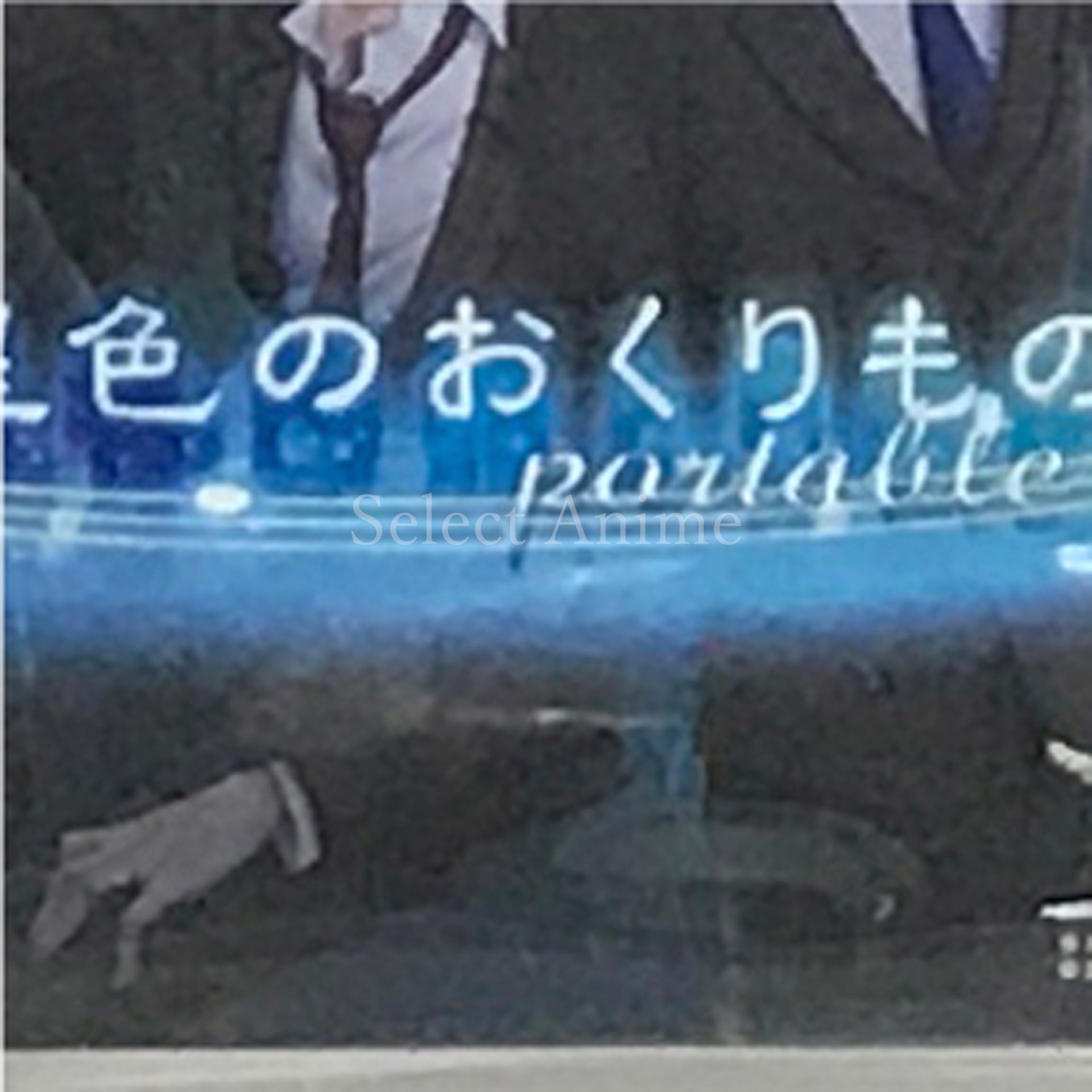 Hoshiiro no Okurimono Portable PlayStation Portable [USED]
