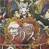 Heart no Kuni no Alice PlayStation Portable [USED]