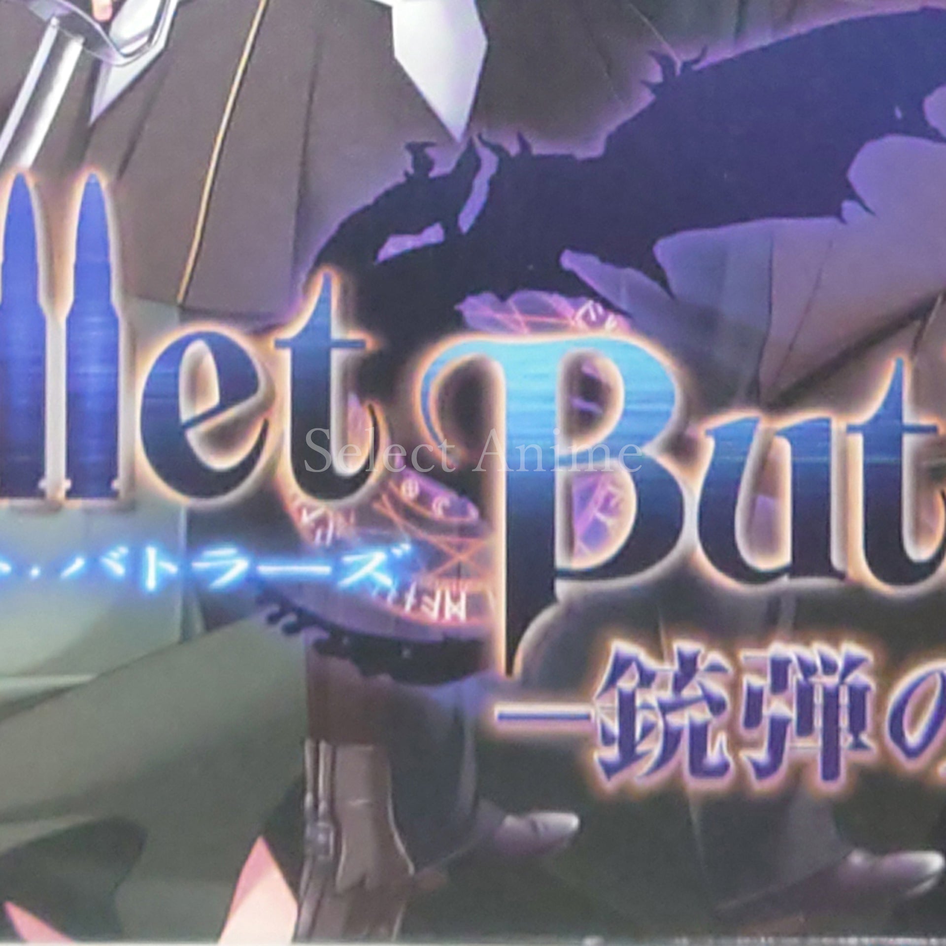 Bullet Butlers: Juudan no Kanata First Limited Edition PlayStation Portable [USED]