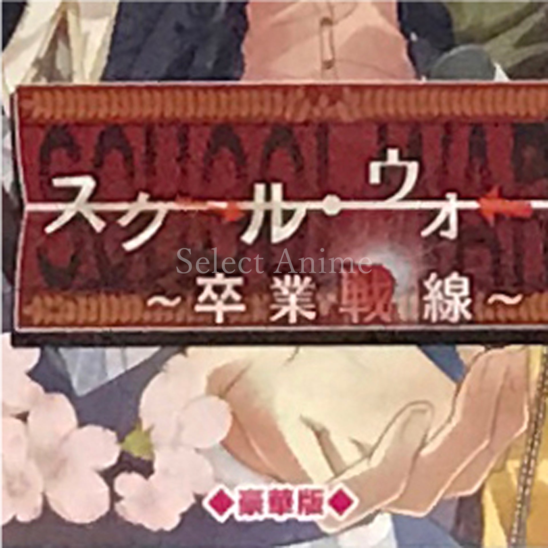 School Wars: Sotsugyo Sensen Deluxe Edition PlayStation Portable [USED]
