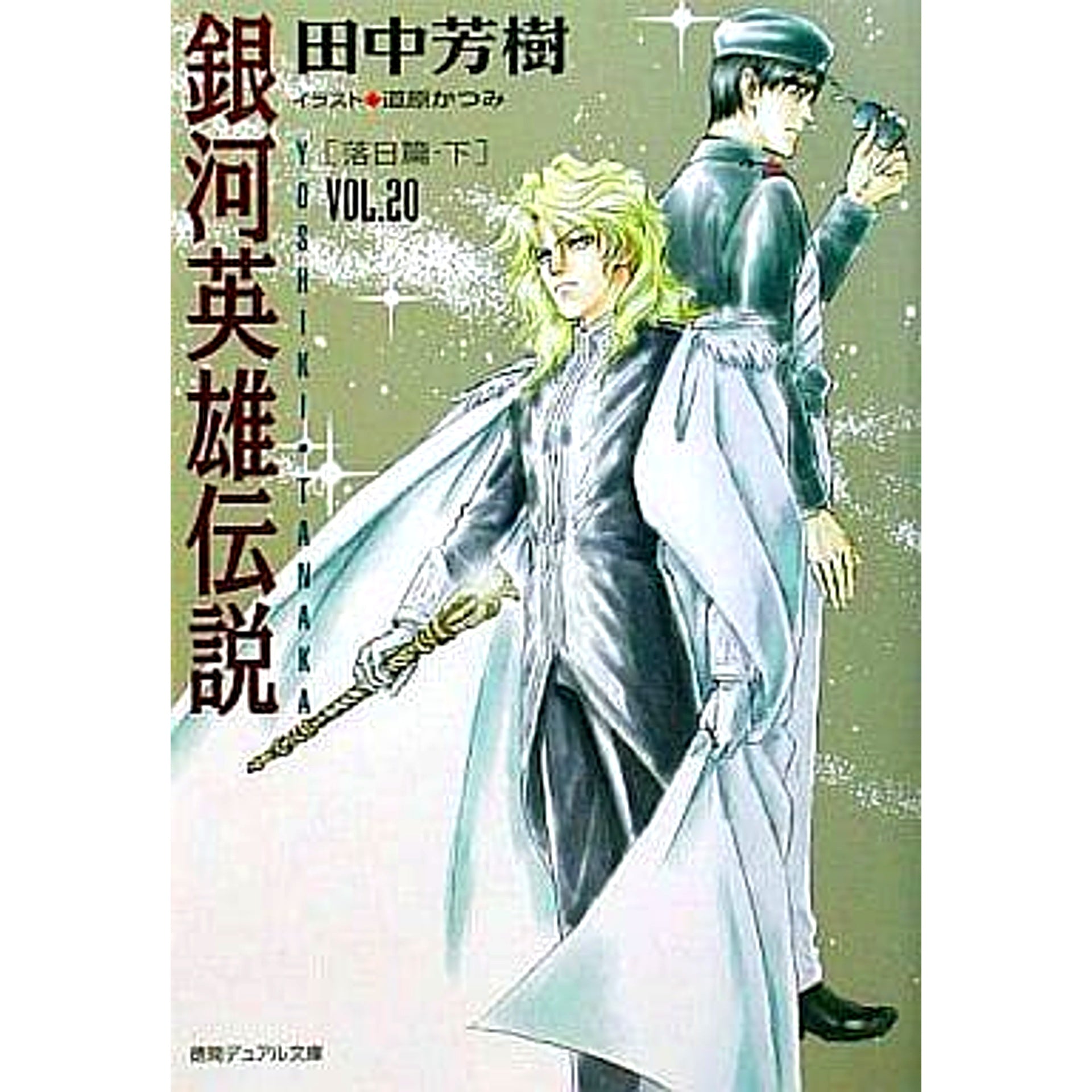 Legend of the Galactic Heroes Tokuma Dual Bunko Edition 20 Volumes Set Yoshiki Tanaka Tokuma Shoten [USED]