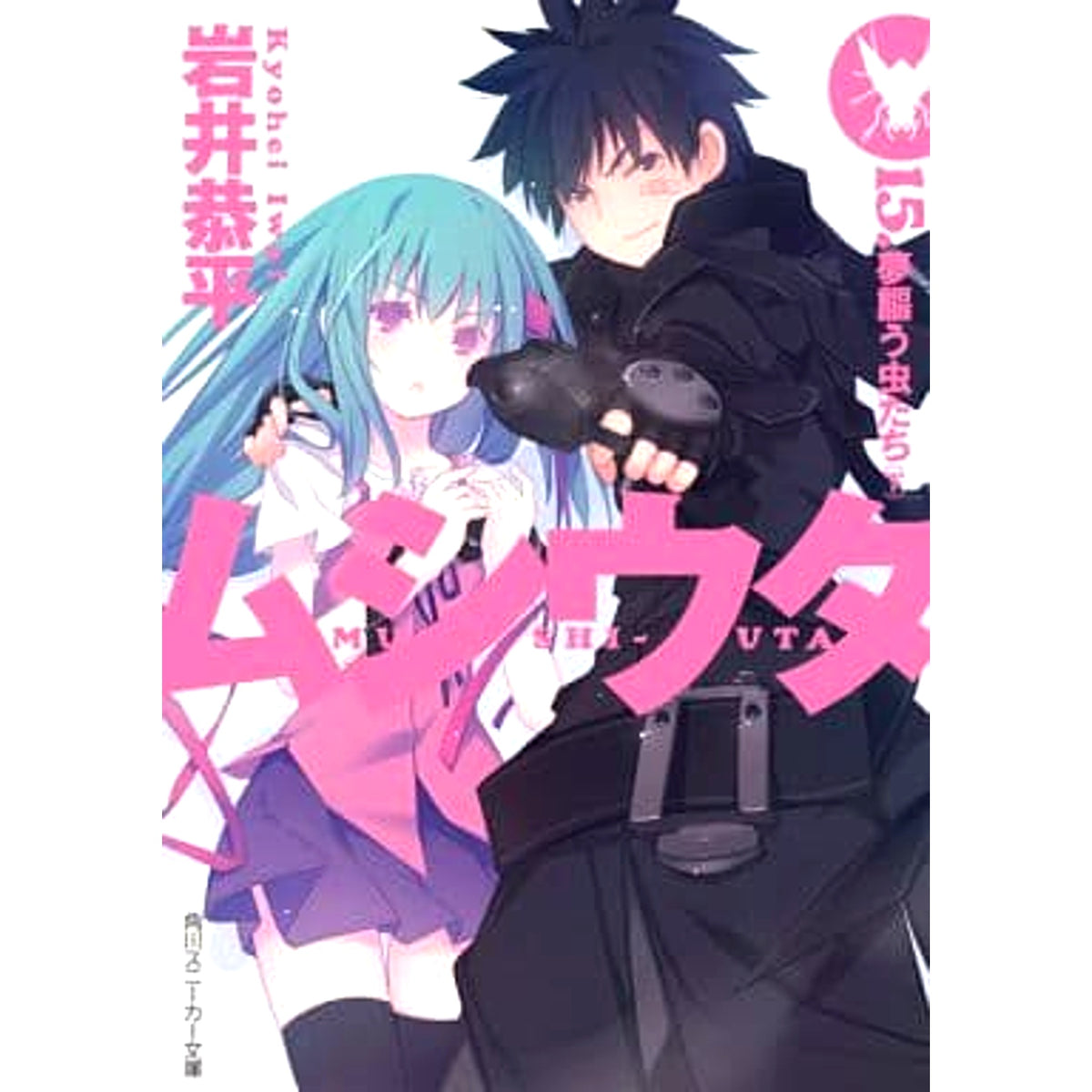 Mushi-Uta Main Series Vols. 0-15 plus Bug Vols. 1-8 24 Volumes Set Kyohei Iwai Kadokawa Shoten, Kadokawa [USED]