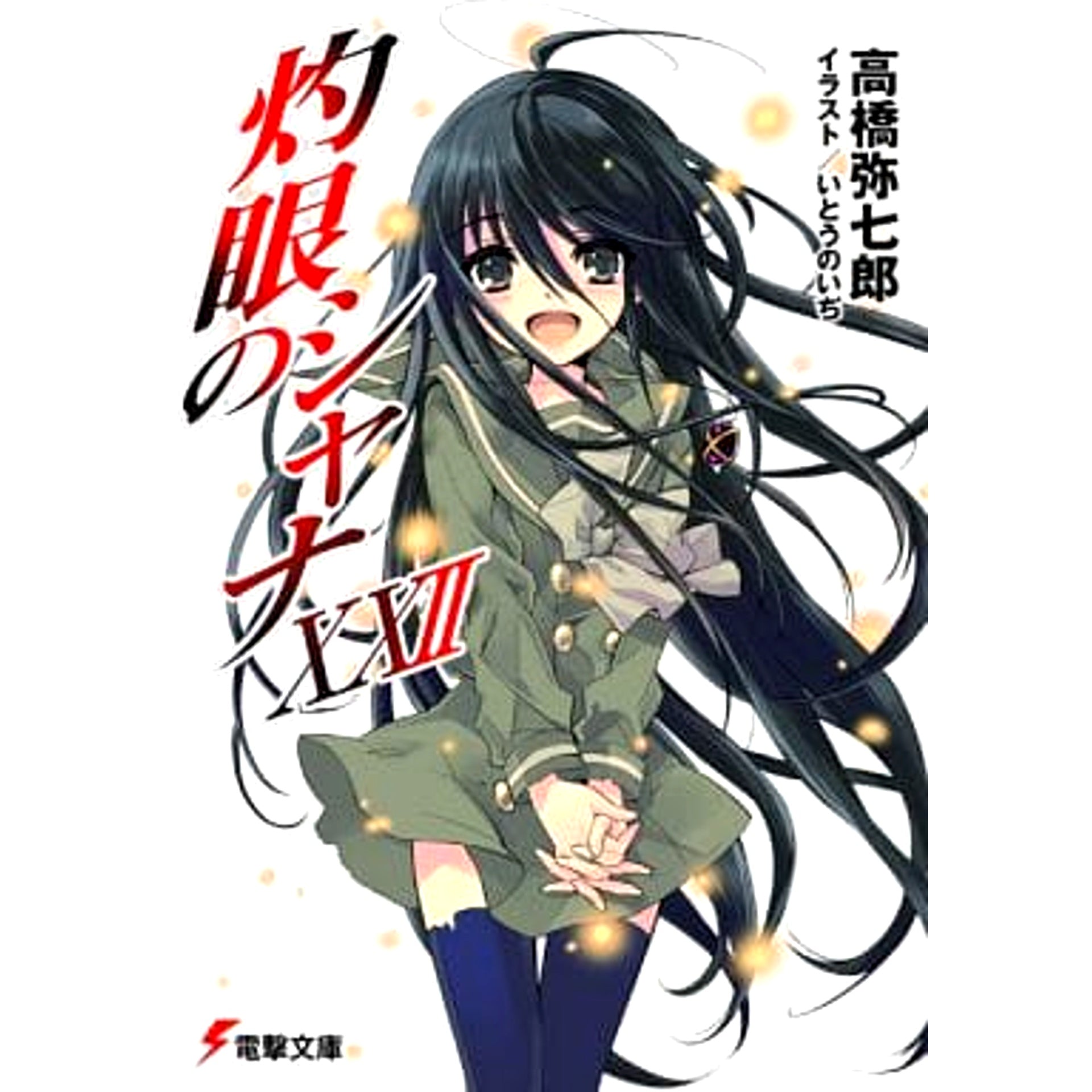 Shakugan no Shana Main Series 22 Volumes Set ASCII Media Works [USED]