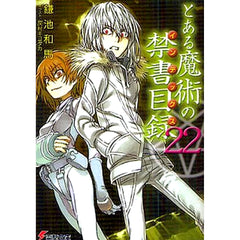 A Certain Magical Index Main Series 22 Volumes Set ASCII Media Works [USED]
