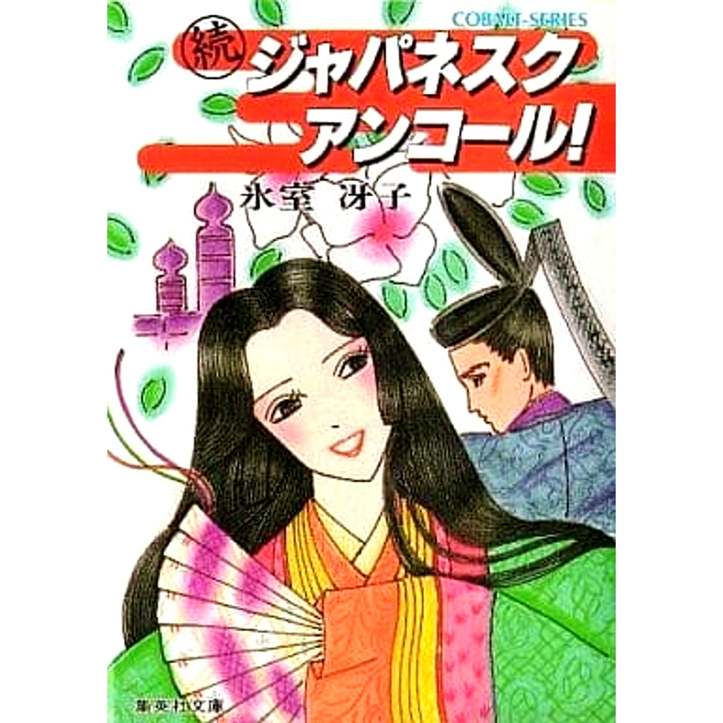 Japanesque Encore! 2 Volumes Set Saeko Himuro SHUEISHA [USED]