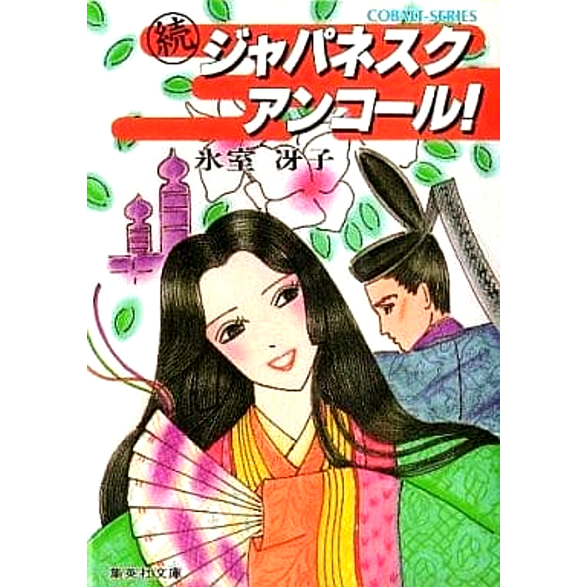 Japanesque Encore! 2 Volumes Set Saeko Himuro SHUEISHA [USED]