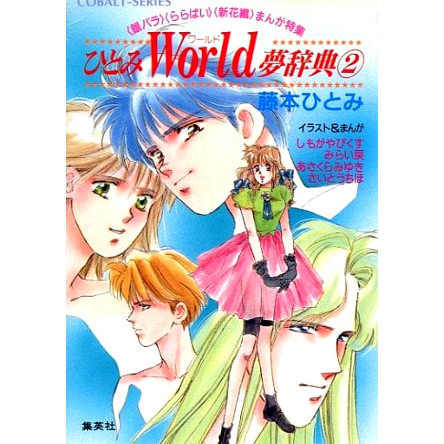 Hitomi World Yume Jiten 2 Volumes Set Hitomi Fujimoto SHUEISHA [USED]