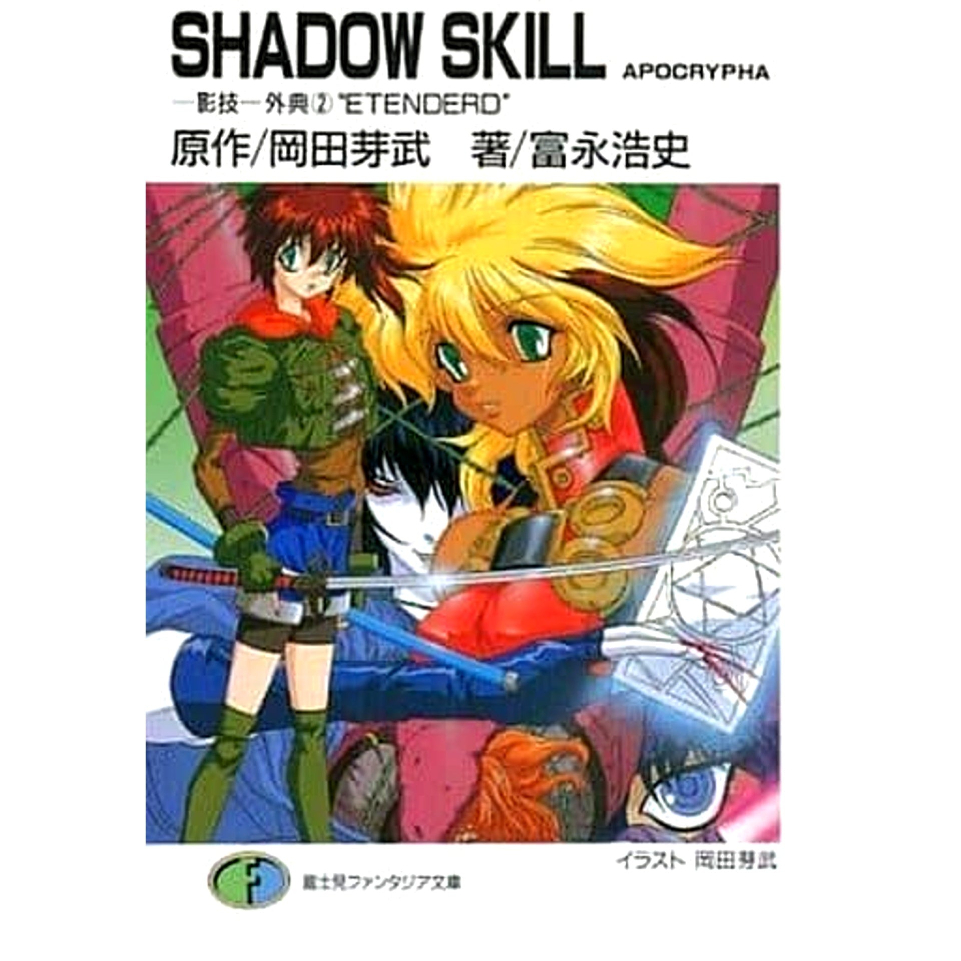 SHADOW SKILL APOCRYPHA: Eigi Gaiten 2 Volumes Set Metake Okada Fujimi Shobo [USED]