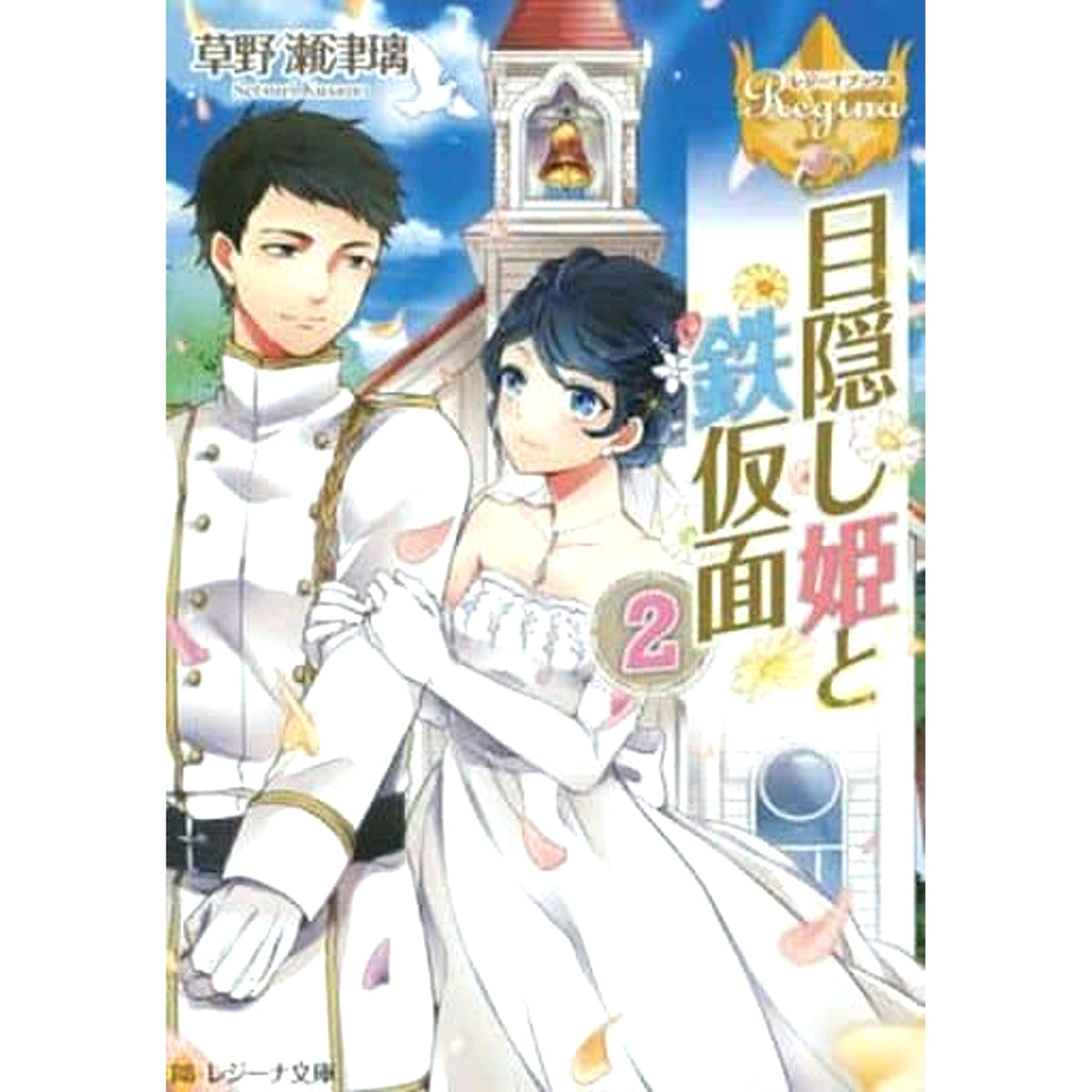 Mekakushi Hime to Tetsu Kamen Paperback Edition 2 Volumes Set Setsuri Kusano Alphapolis [USED]
