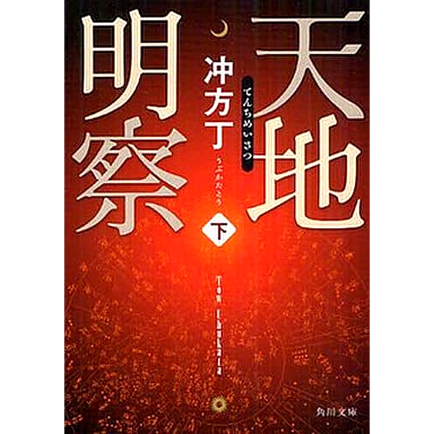 Tenchi Meisatsu Paperback Edition 2 Volumes Set To Ubukata KADOKAWA SHOTEN [USED]
