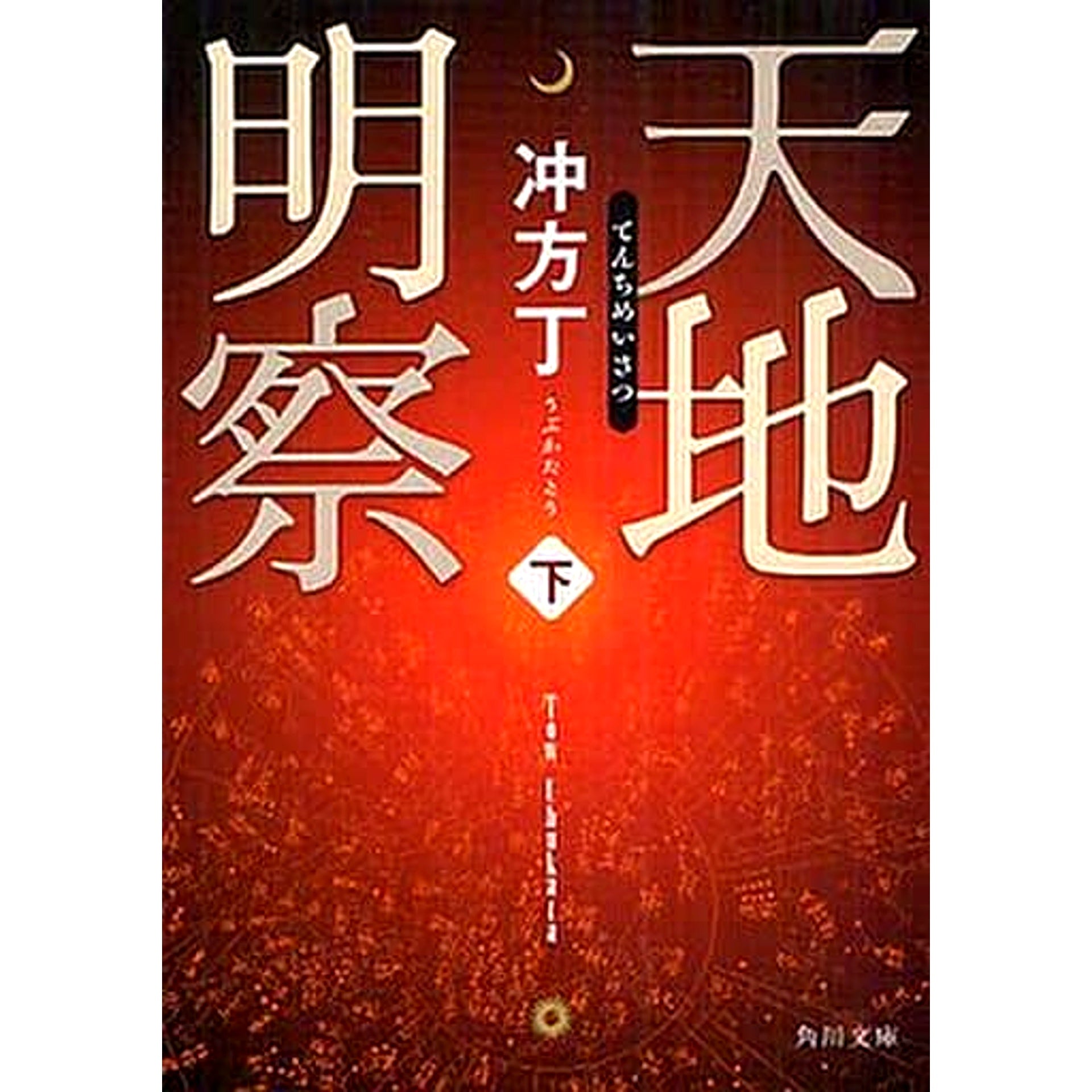 Tenchi Meisatsu Paperback Edition 2 Volumes Set To Ubukata KADOKAWA SHOTEN [USED]