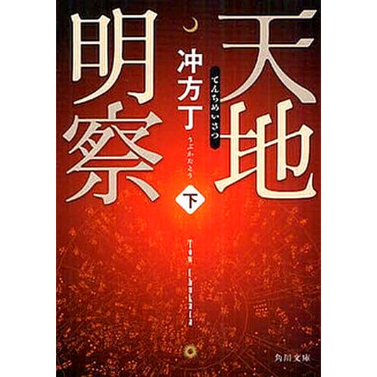 Tenchi Meisatsu Paperback Edition 2 Volumes Set To Ubukata KADOKAWA SHOTEN [USED]