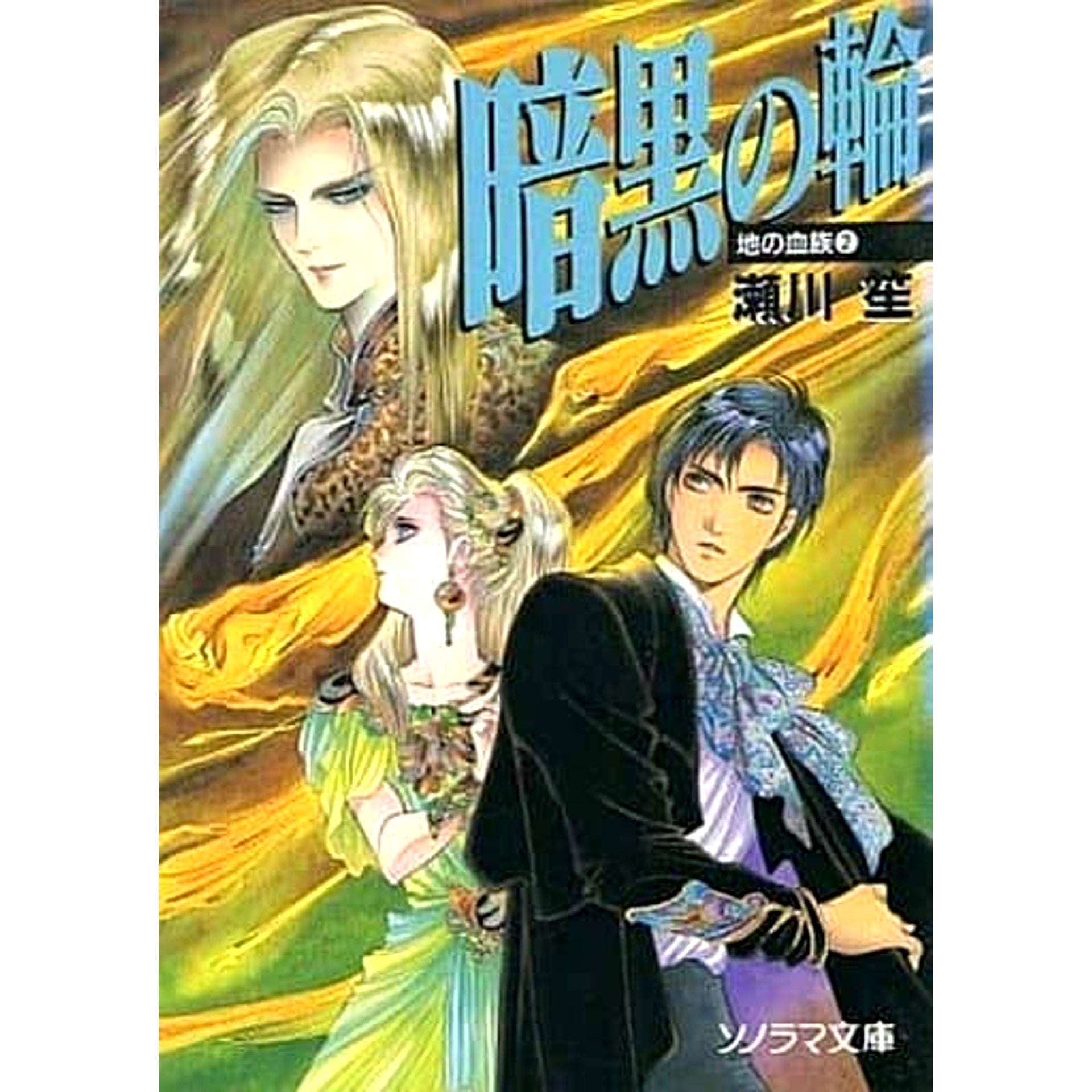Chi no Ketsuzoku 2 Volumes Set Sho Segawa Asahi Sonorama [USED]