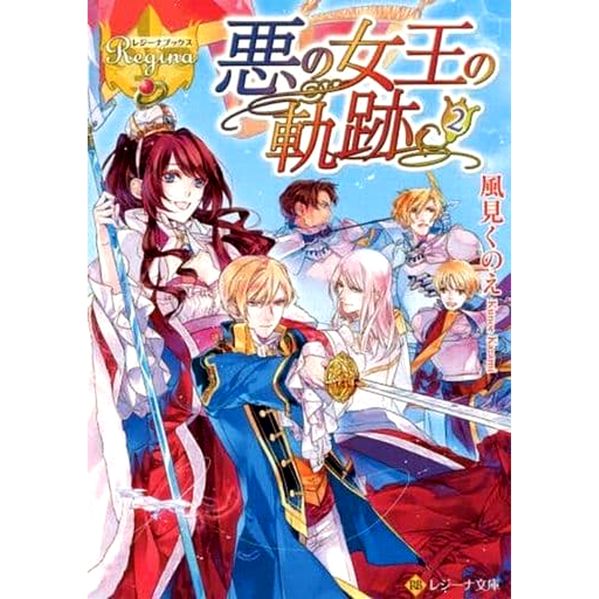 The Life Trajectory of an Evil Queen Paperback Edition 2 Volumes Set Kunoe Kazami Alphapolis [USED]