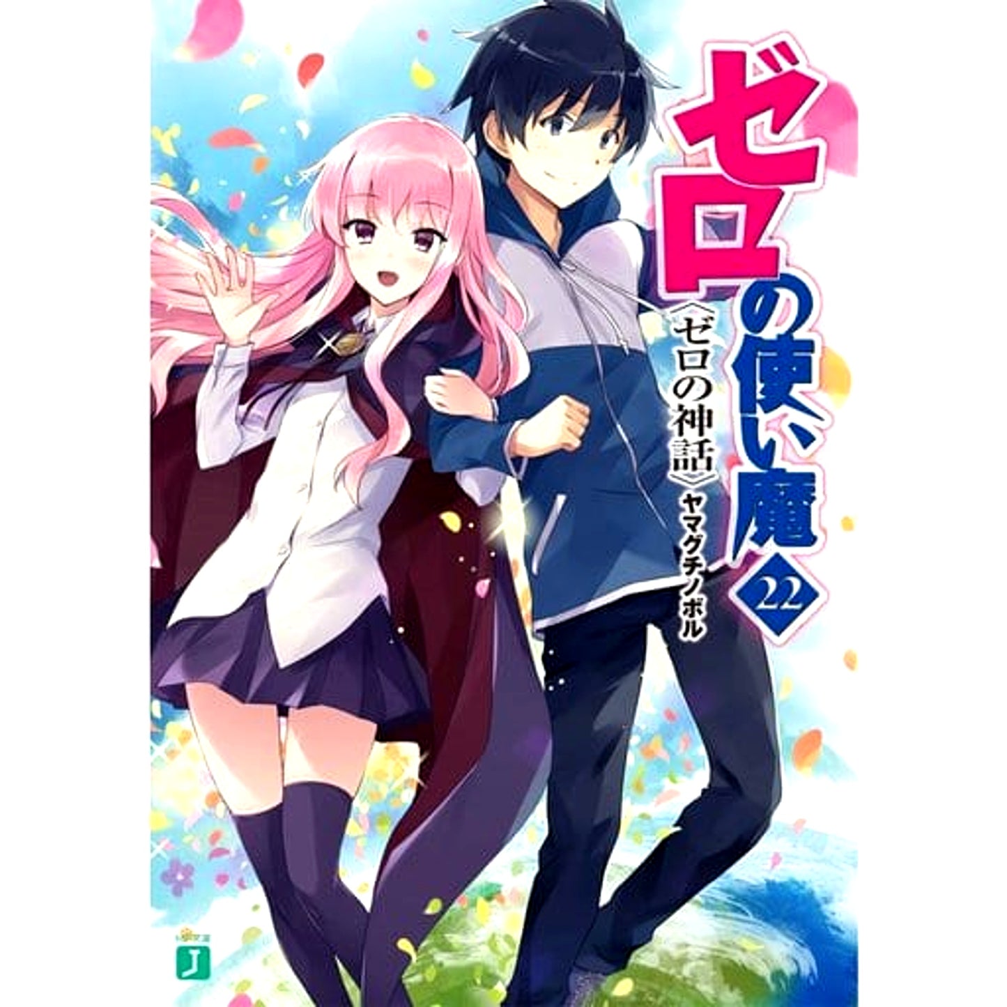 The Familiar of Zero 22 Volumes Set Noboru Yamaguchi Media Factory, Kadokawa [USED]