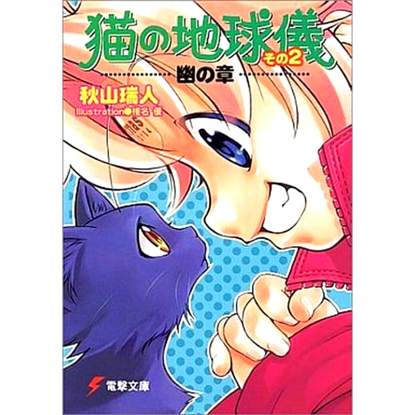 Neko no Chikyuu Gi 2 Volumes Set Mizuhito Akiyama ASCII Media Works [USED]