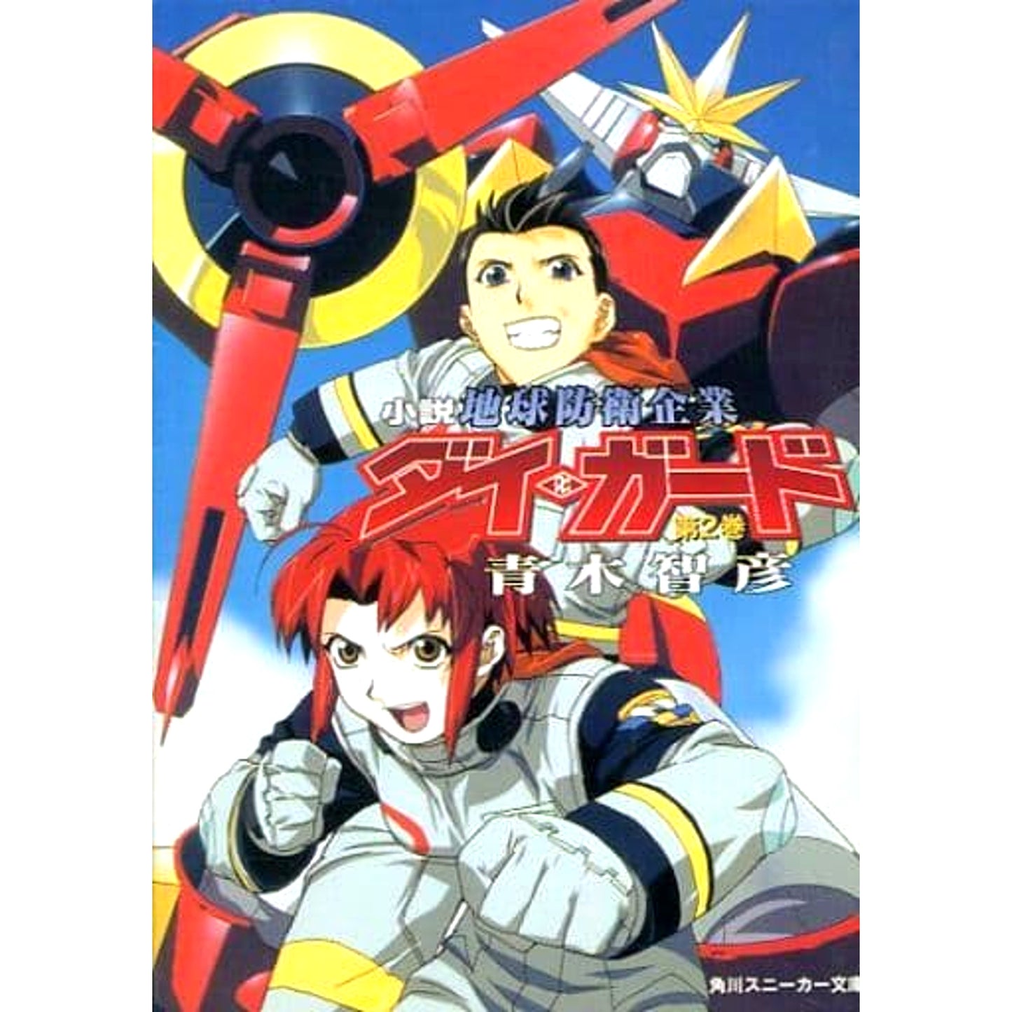 Terrestrial Defence Corp. Dai Guard Novel 2 Volumes Set Tomohiko Aoki KADOKAWA SHOTEN [USED]