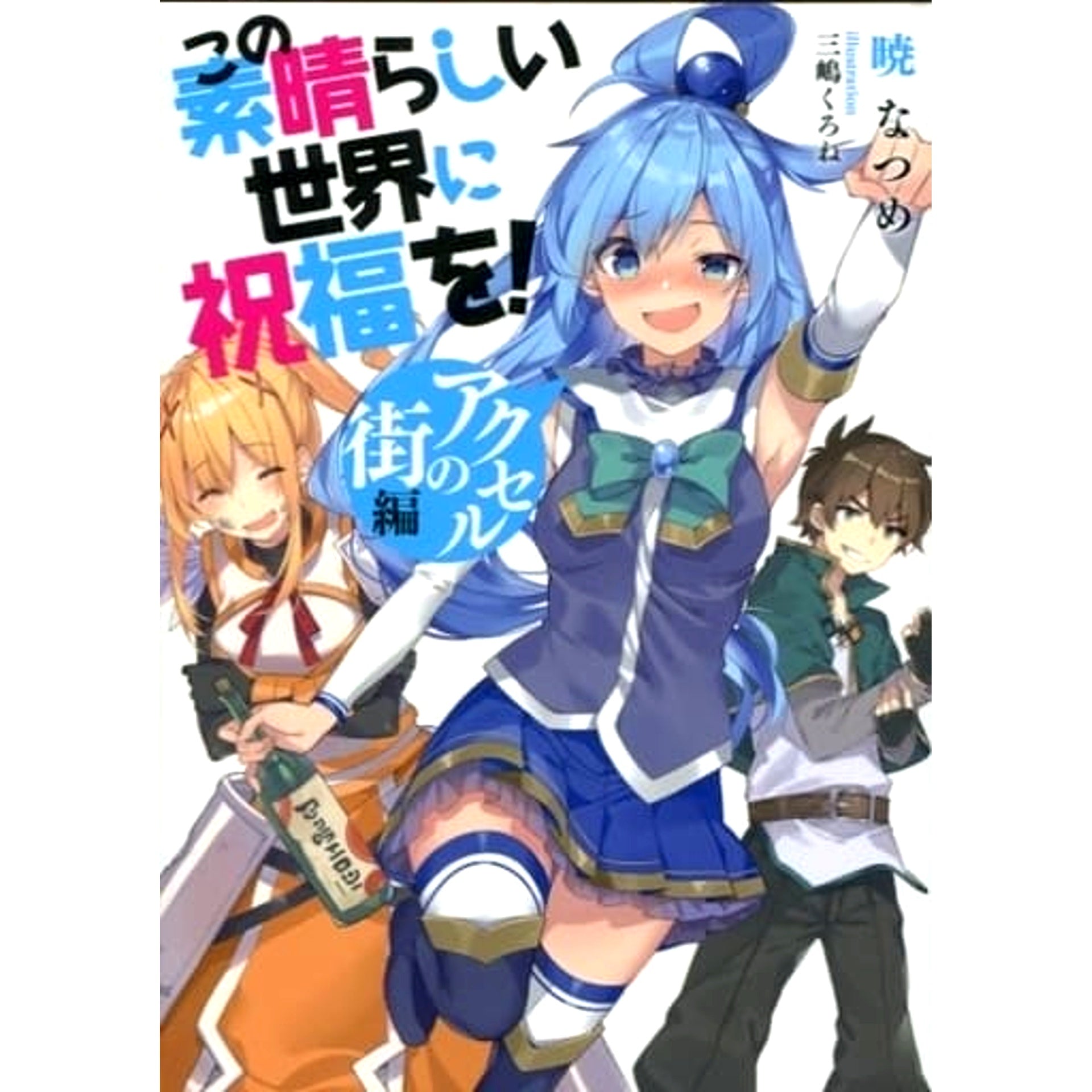 KonoSuba: God's Blessing on This Wonderful World! Original Booklet Bonus for Attendees 2 Volumes Set Natsume Akatsuki KADOKAWA [USED]