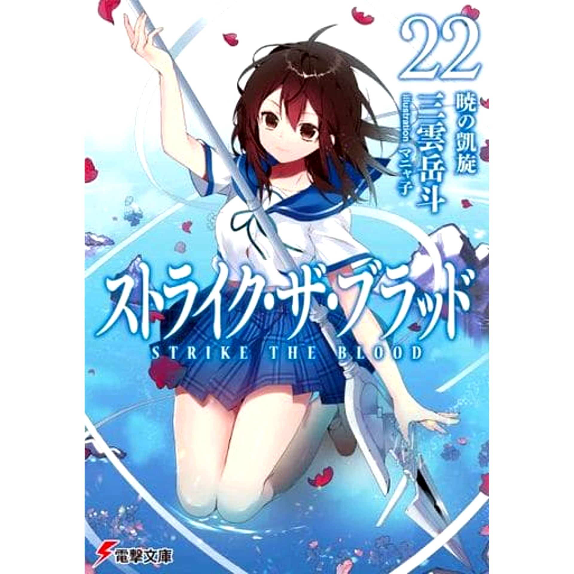 Strike the Blood 22 Volumes Set Taketo Mikumo Ascii Media Works, KADOKAWA [USED]