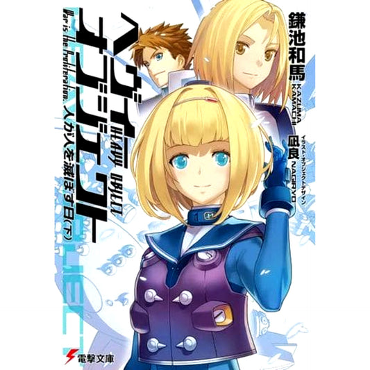 Heavy Object 20 Volumes Set Kazuma Kamachi Ascii Media Works, KADOKAWA [USED]