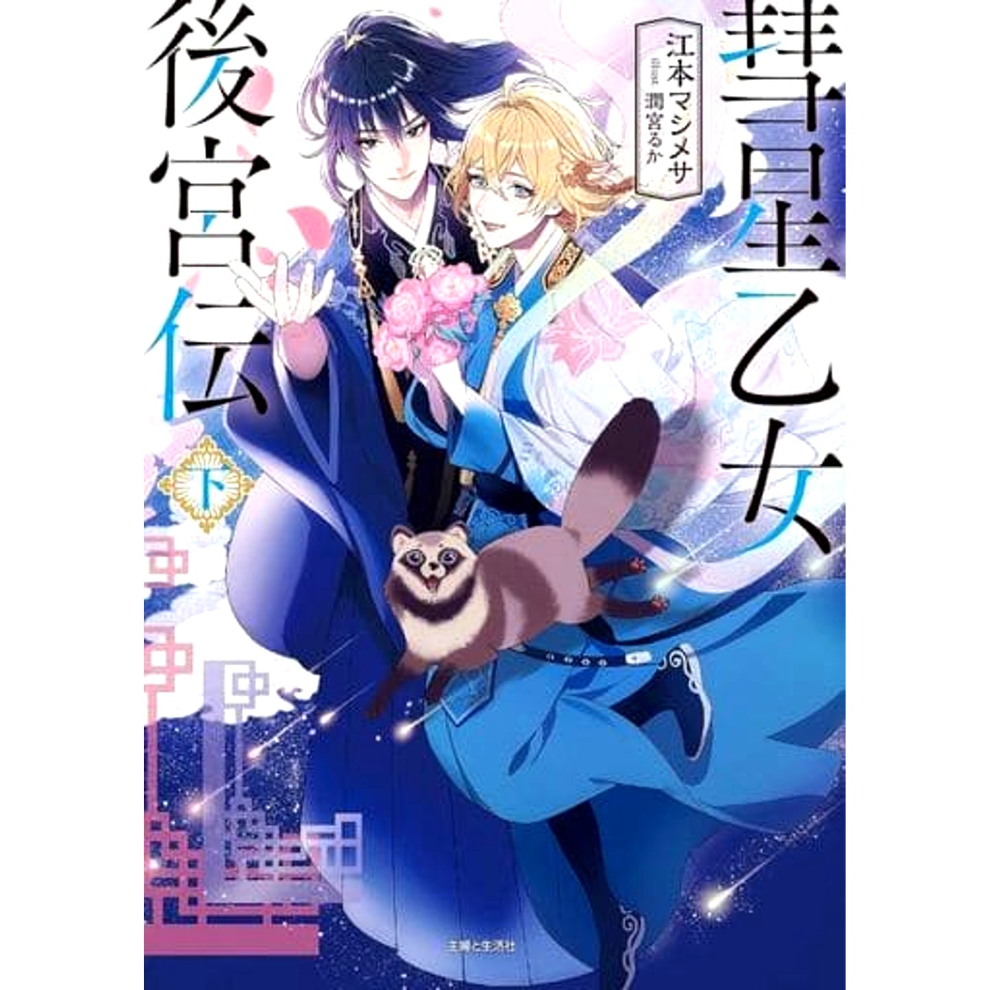 Suisei Otome Koukyuuden 2 Volumes Set Mashimesa Emoto Shufu to Seikatsusha [USED]