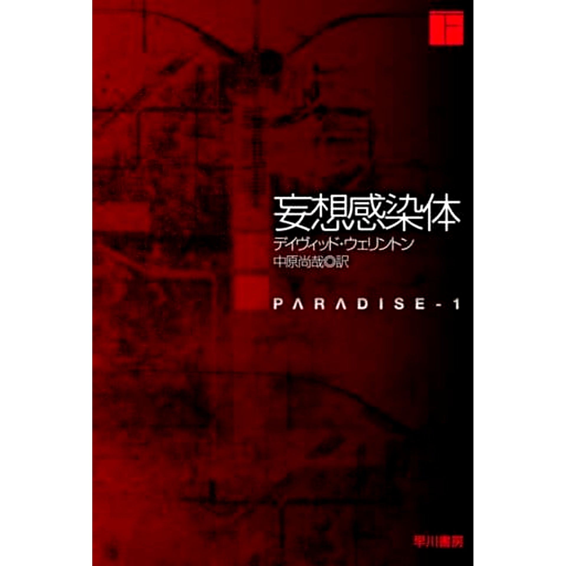 Mousou Kansentai 2 Volumes Set David Wellington Hayakawa Publishing [USED]