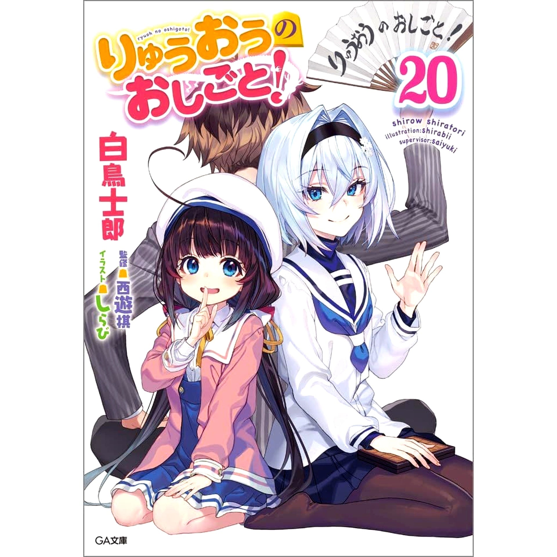 The Ryuo's Work is Never Done! 20 Volumes Set Shiro Shiratori Softbank Creative [USED]