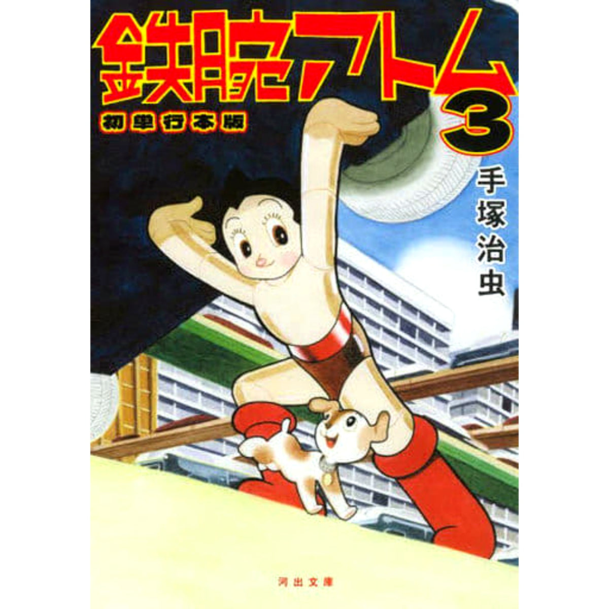 Astro Boy First Tankobon Edition 3 Osamu Tezuka Kawade Shobo Shinsha [USED]