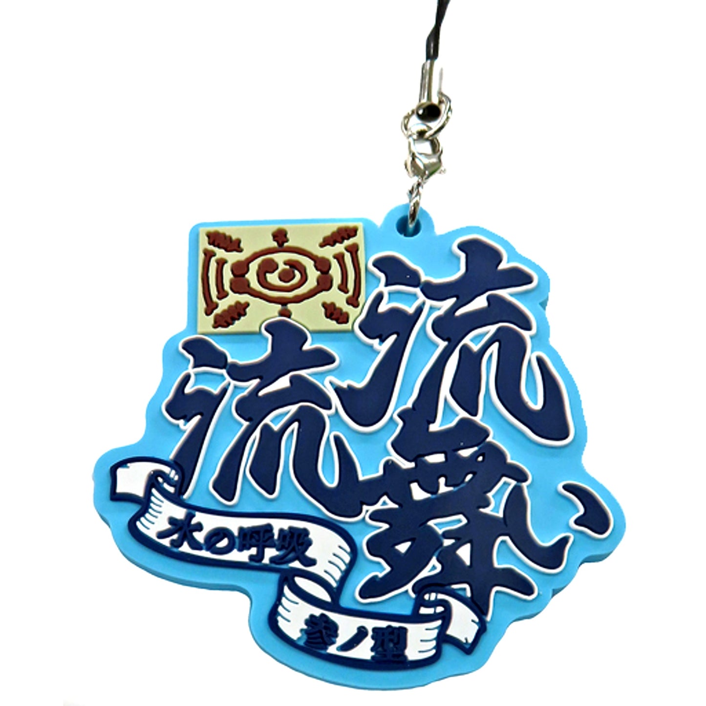 Water Breathing Third Form Flowing Dance Demon Slayer Technique Name Rubber Strap [USED]