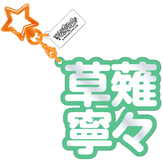 Hatsune Miku: Colorful Stage! Nene Kusanagi 21 Three-Dimensional Name Acrylic Key Keychains [USED]