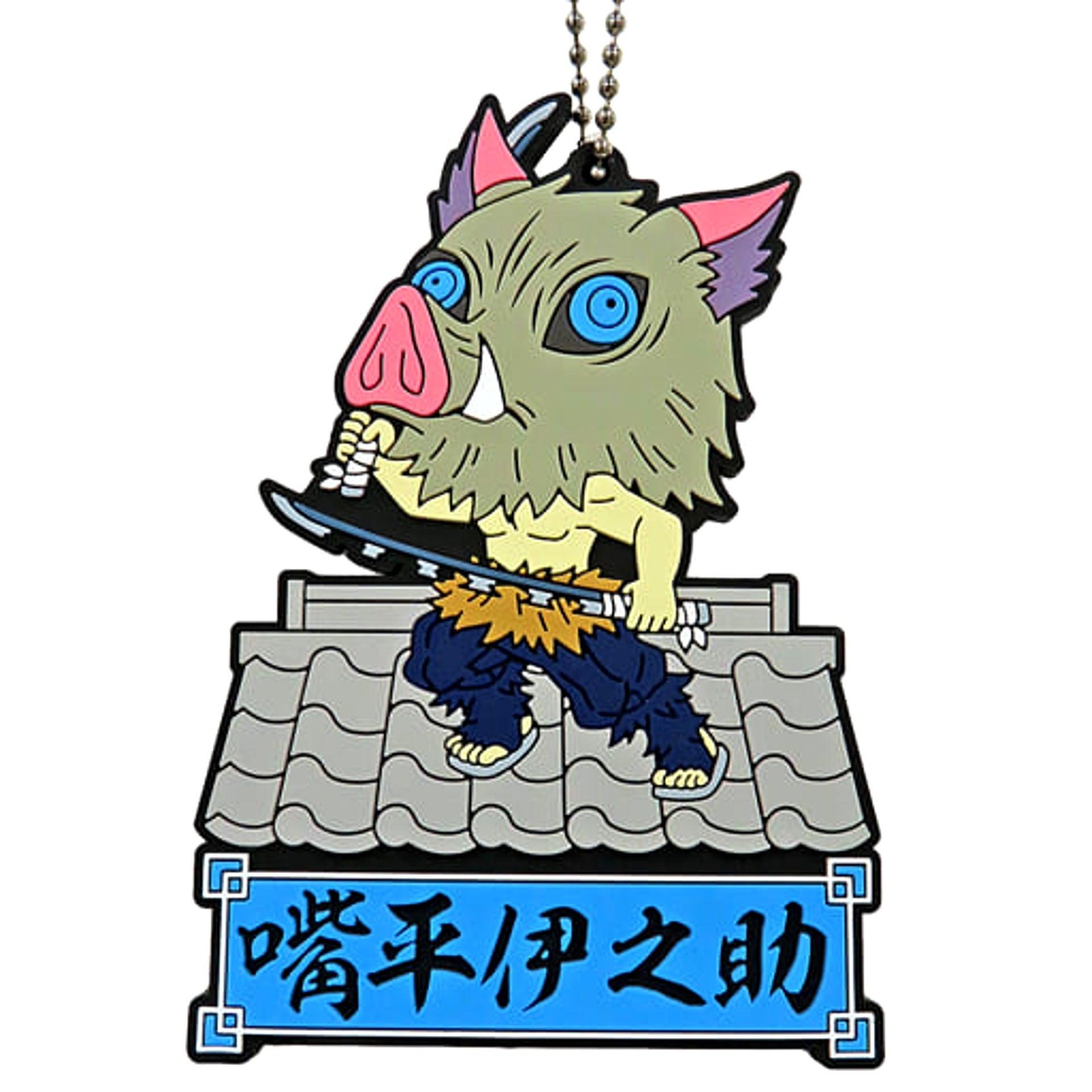 Demon Slayer: Kimetsu no Yaiba Inosuke Hashibira Ichiban Kuji Tengen Uzui Genzan! Rubber Mascot Kyunchara Illustrations Prize J Keychains [USED]