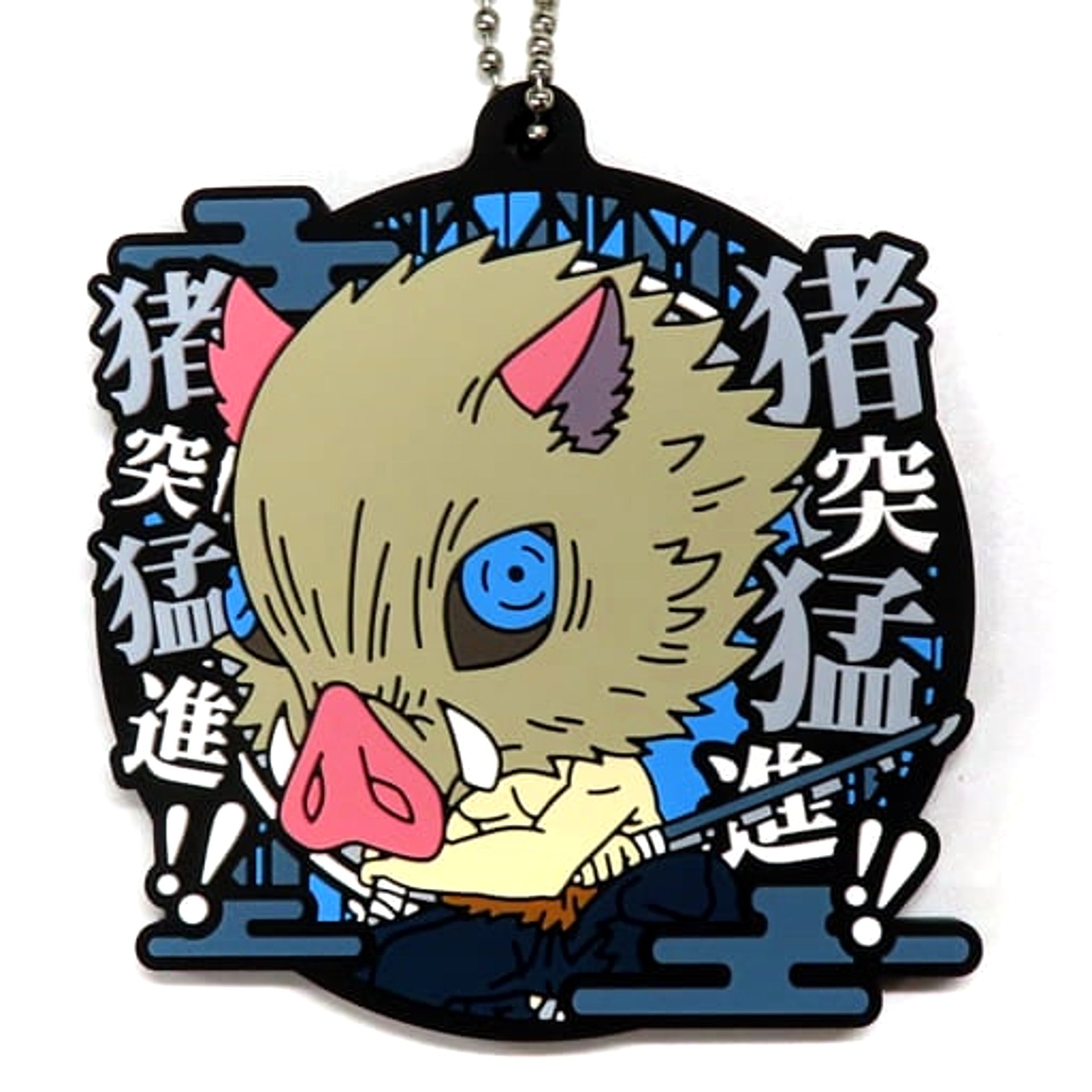 Demon Slayer: Kimetsu no Yaiba Inosuke Hashibira Ichiban Kuji Demon Slayer's Will Part 3 Rubber Mascot with Quote Kyunchara Illustrations Prize G Keychains [USED]