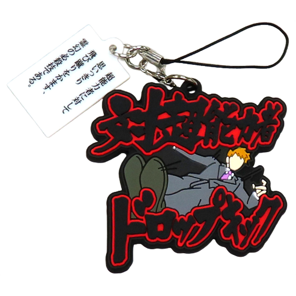 Anti-Esper Dropkick Mob Psycho 100 Reigen no Hissatsuwaza Rubber Strap Collection Original Work & Anime Exhibition: Kiseki Limited Key Chain [USED]
