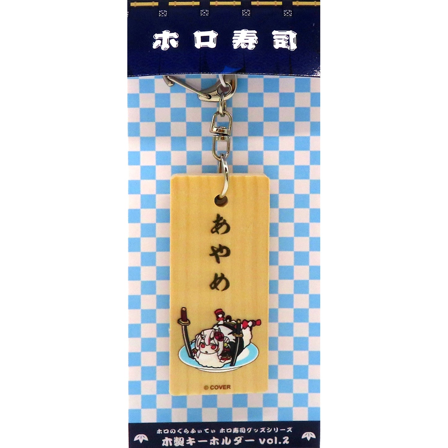 Nakiri Ayame Hololive Holo no Graffiti Holo Sushi Goods Series Wooden Keychain [USED]