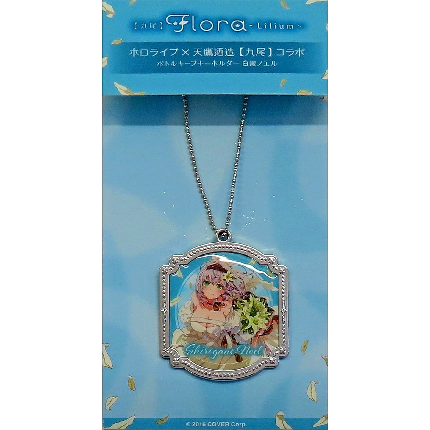 Shirogane Noel hololive Bottle Keep Keychain x Tentaka Shuzo Kyubi [USED]